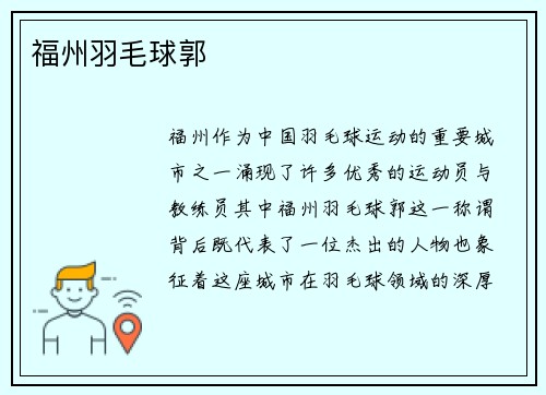 福州羽毛球郭