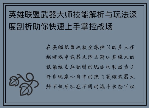英雄联盟武器大师技能解析与玩法深度剖析助你快速上手掌控战场