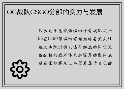 OG战队CSGO分部的实力与发展