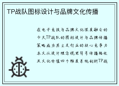 TP战队图标设计与品牌文化传播