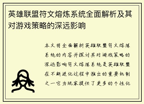 英雄联盟符文熔炼系统全面解析及其对游戏策略的深远影响