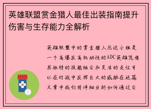 英雄联盟赏金猎人最佳出装指南提升伤害与生存能力全解析
