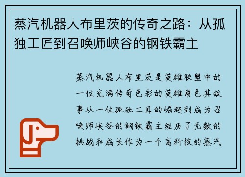 蒸汽机器人布里茨的传奇之路：从孤独工匠到召唤师峡谷的钢铁霸主