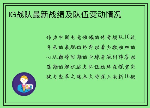 IG战队最新战绩及队伍变动情况
