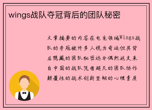 wings战队夺冠背后的团队秘密