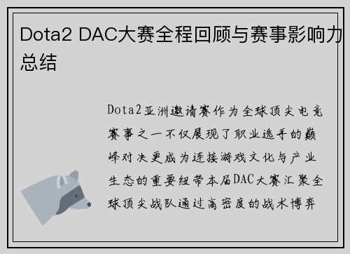 Dota2 DAC大赛全程回顾与赛事影响力总结