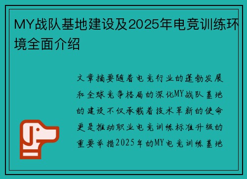 MY战队基地建设及2025年电竞训练环境全面介绍