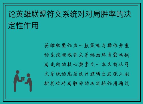 论英雄联盟符文系统对对局胜率的决定性作用