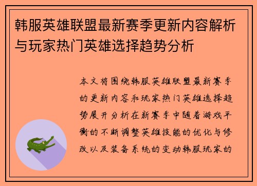 韩服英雄联盟最新赛季更新内容解析与玩家热门英雄选择趋势分析