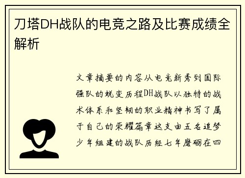 刀塔DH战队的电竞之路及比赛成绩全解析