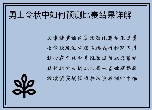 勇士令状中如何预测比赛结果详解