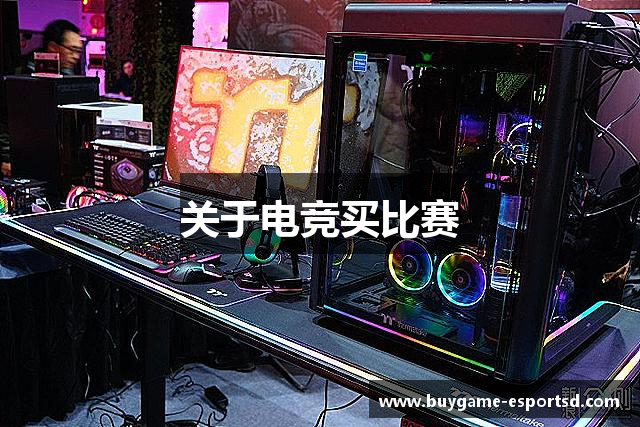 关于电竞买比赛
