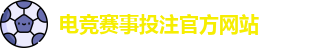 英雄联盟比赛在哪买输赢 - LOL英雄联盟KPL比赛买输赢